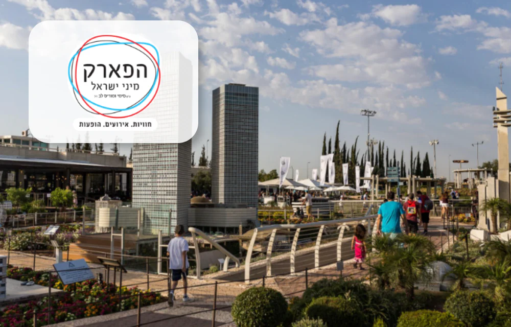 כרטיס כניסה משפחתי (4 נפשות) לפארק מיני ישראל