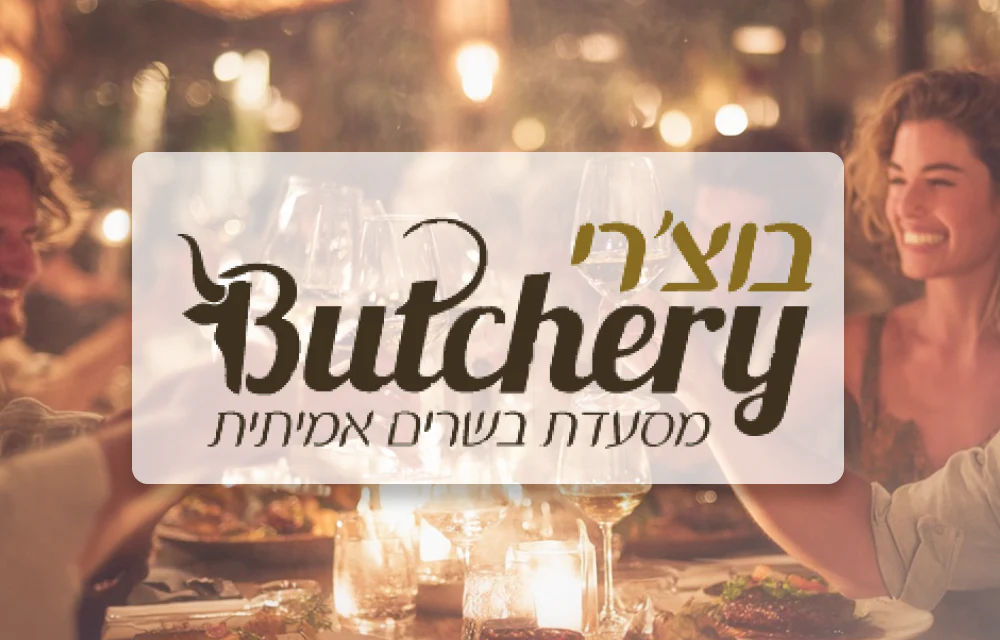 בוצ׳רי - באר שבע - Butchery